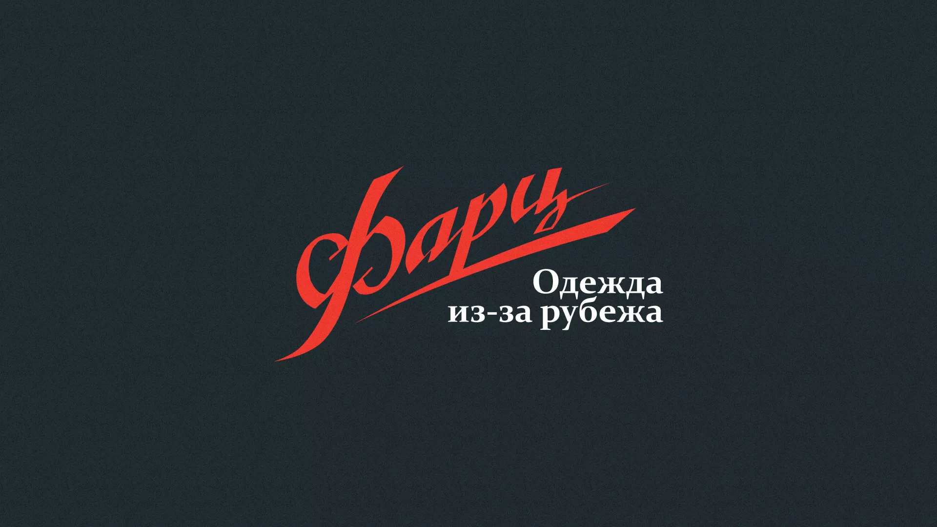 Разработка логотипа магазина «Фарц» в Наволоках